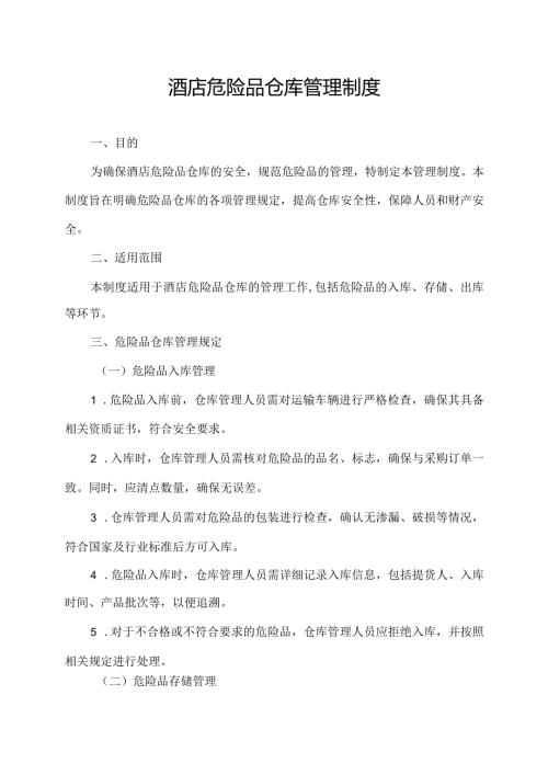 酒店危险品仓库管理制度.docx
