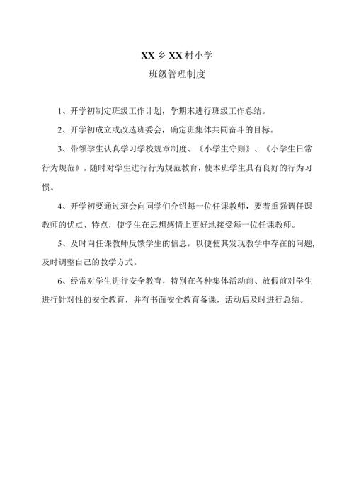 XX乡XX村小学班级管理制度（2024年）.docx