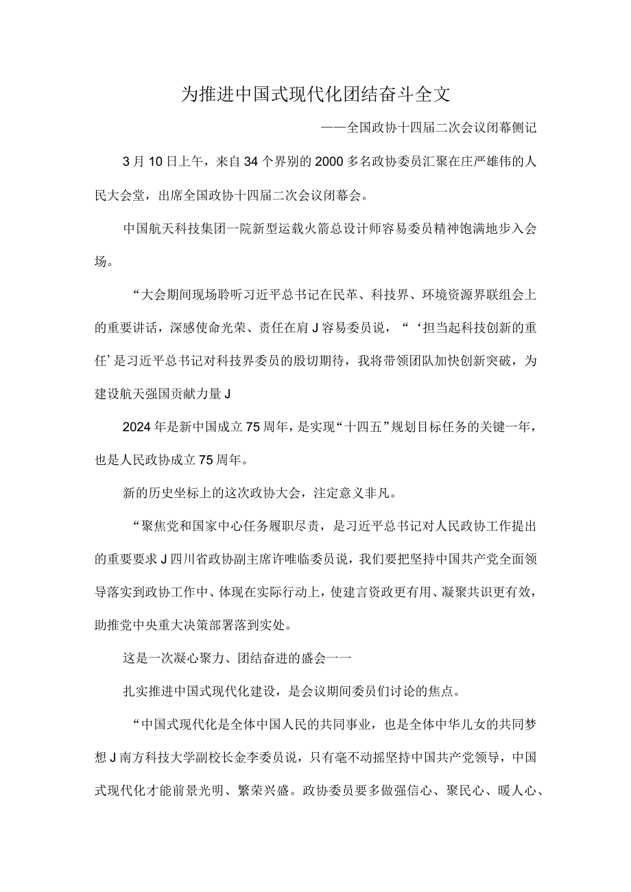 为推进中国式现代化团结奋斗全文.docx_第1页