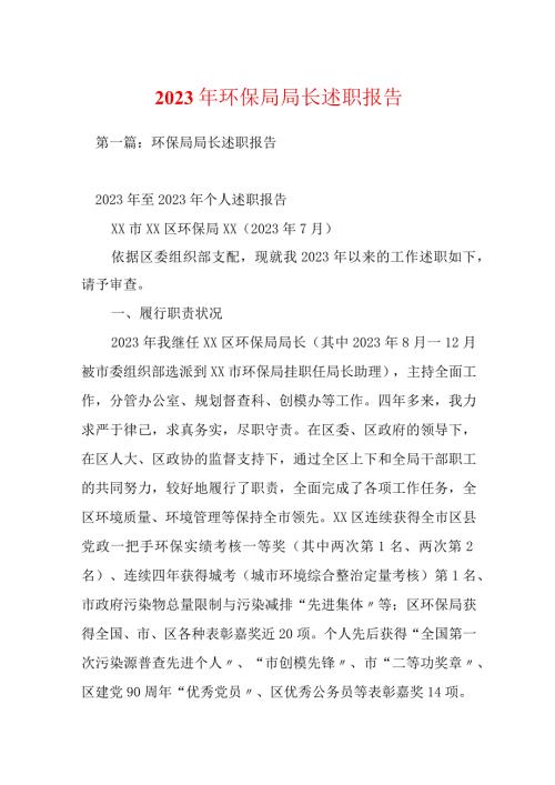 2023年环保局局长述职报告.docx