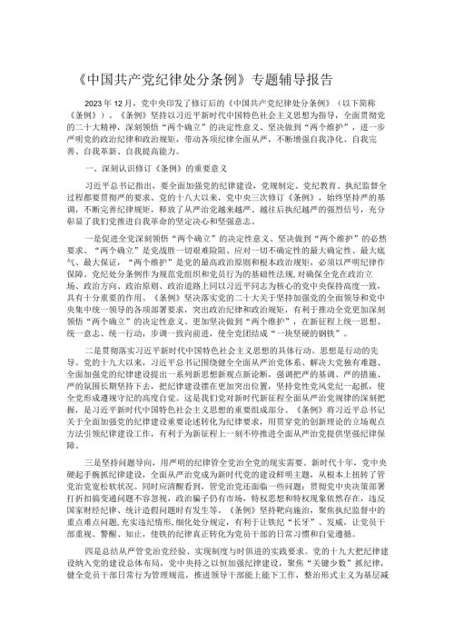 《中国共产党纪律处分条例》专题辅导报告.docx