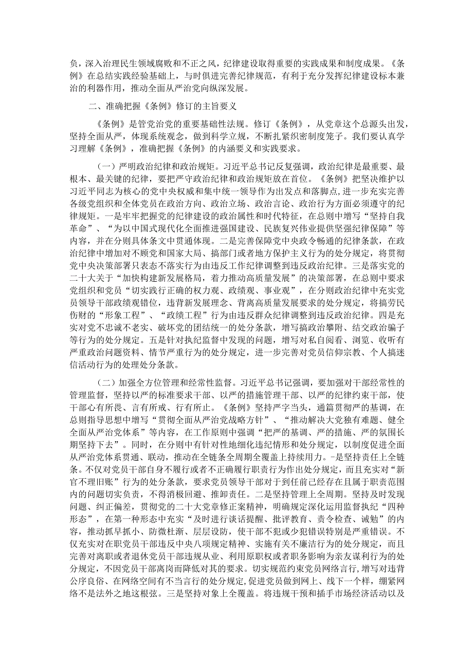 《中国共产党纪律处分条例》专题辅导报告.docx_第2页