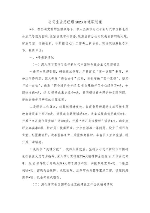 公司企业总经理2023年述职述廉.docx