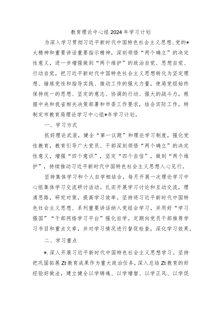 教育理论中心组2024年学习计划.docx_第1页
