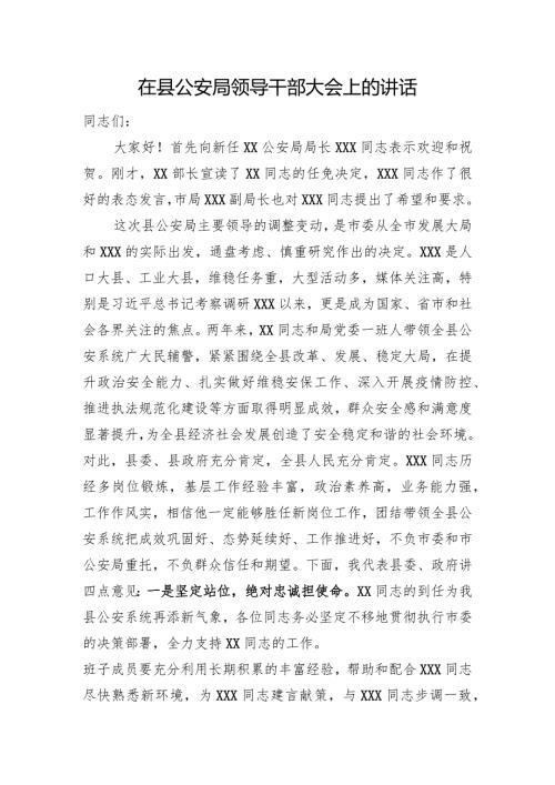 在县公安局领导干部大会上的讲话(1).docx