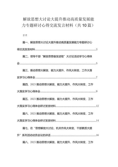 解放思想大讨论大提升推动高质量发展能力专题研讨心得交流发言材料【10篇精选】供参考.docx