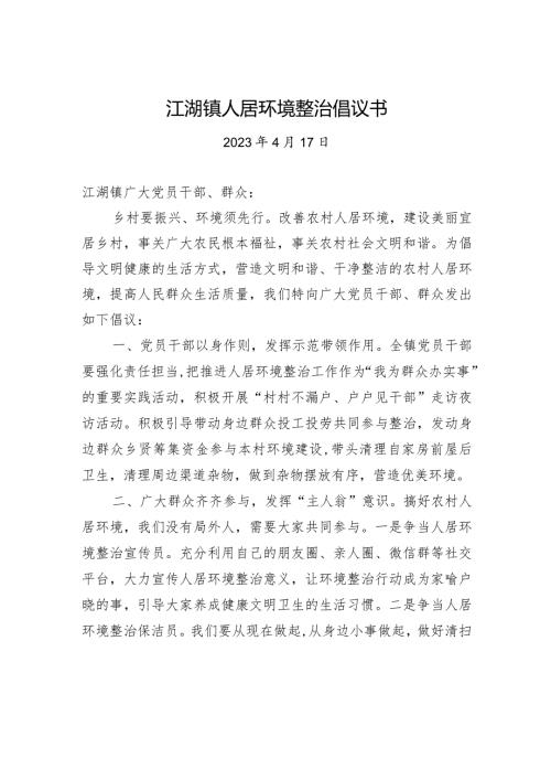 江湖镇人居环境整治倡议书.docx