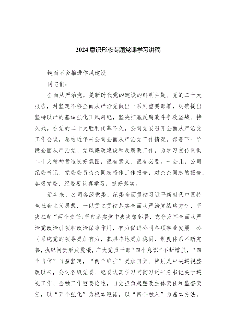 意识形态专题党课学习讲稿（共七篇）汇编.docx_第1页