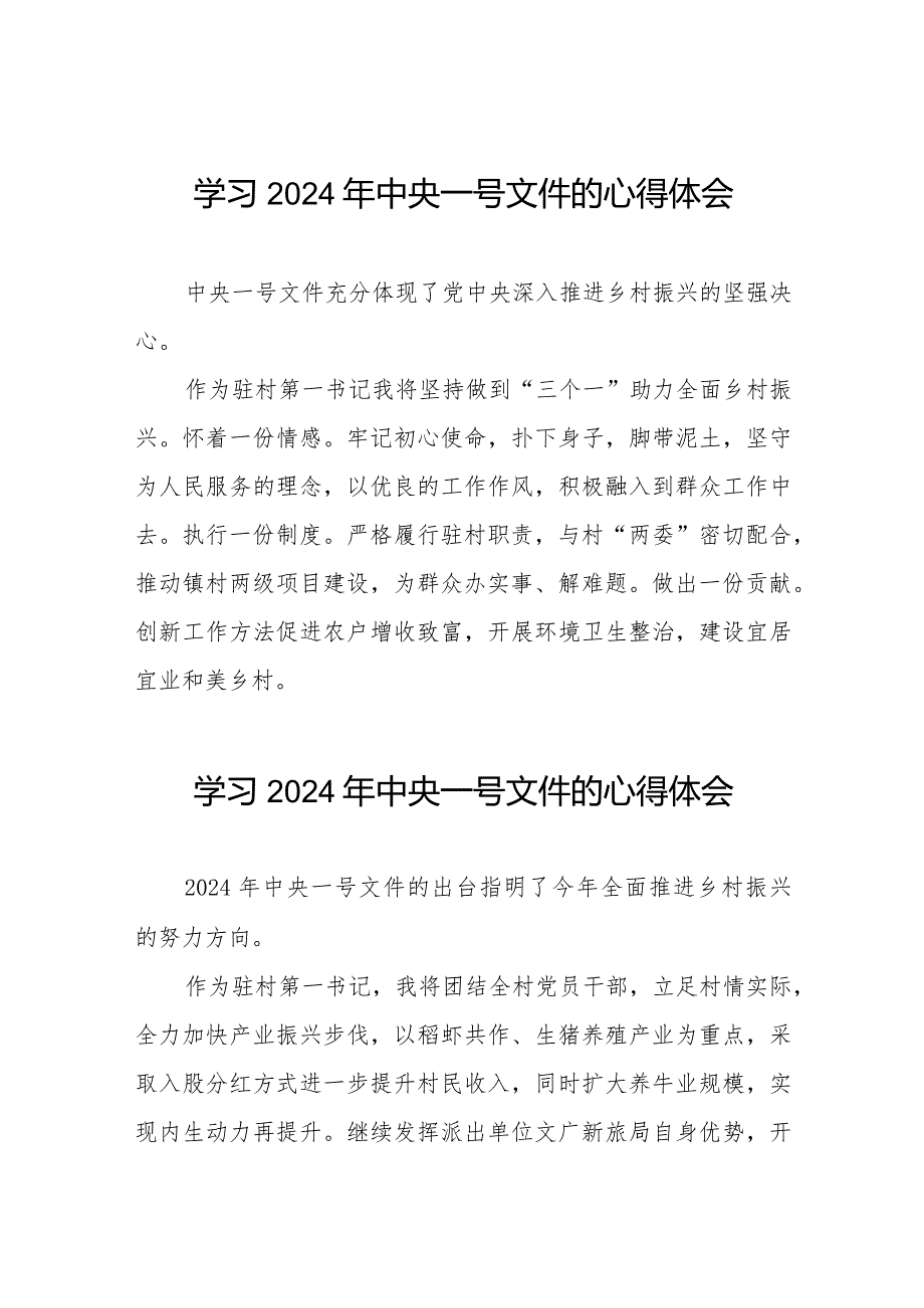 驻村干部学习2024年中央一号文件的心得体会22篇.docx_第1页
