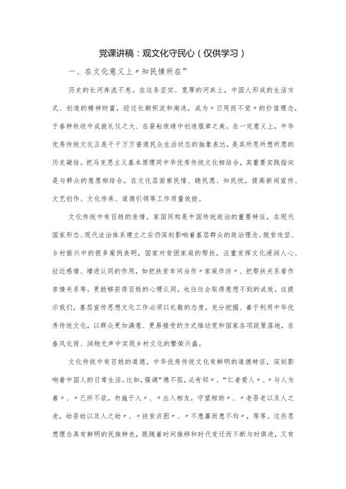 党课讲稿：观文化守民心.docx