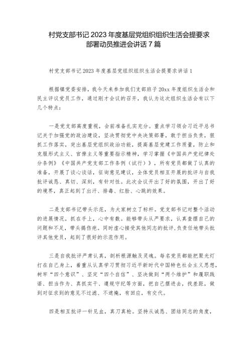 村党支部书记2023基层党组织组织生活会提要求部署动员推进会讲话7篇.docx