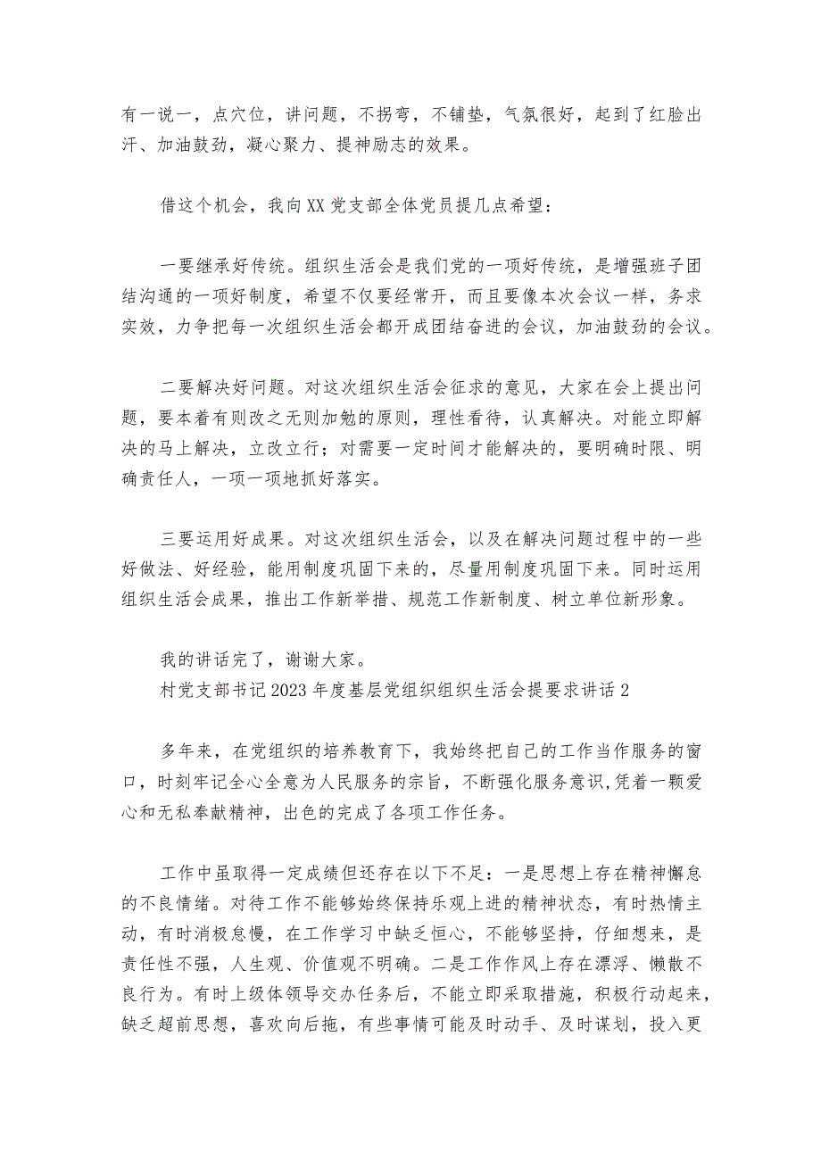 村党支部书记2023基层党组织组织生活会提要求部署动员推进会讲话7篇.docx_第2页