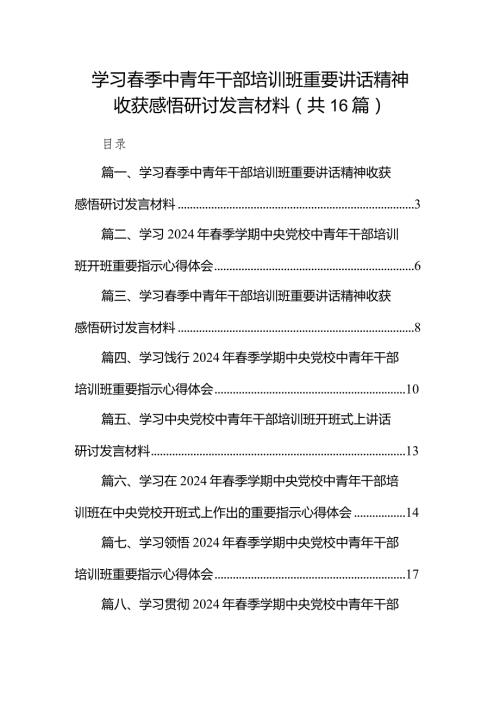 学习季中青年干部培训班重要讲话精神收获感悟研讨发言材料16篇（详细版）.docx