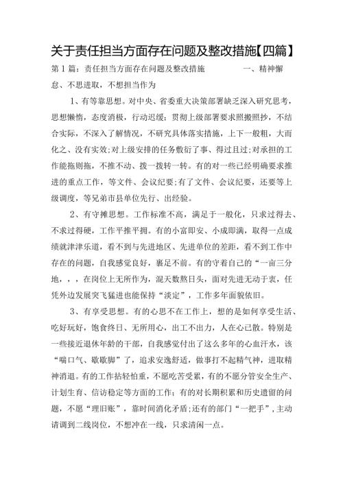 关于责任担当方面存在问题及整改措施【四篇】.docx