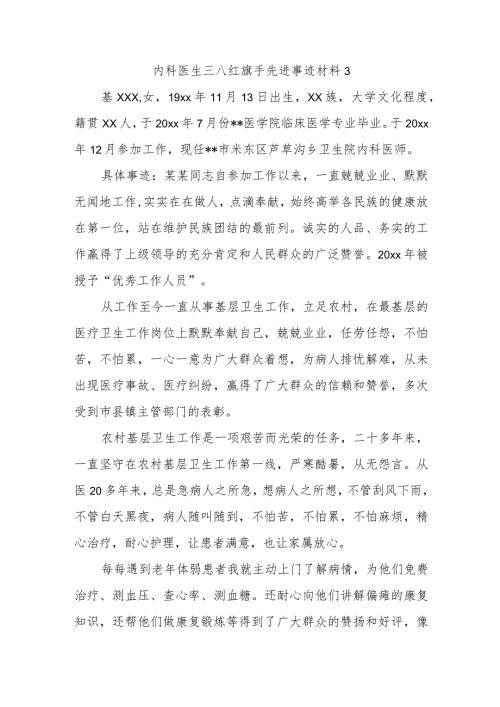 内科医生三八红旗手先进事迹材料3.docx