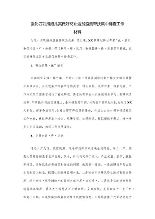 强化四项措施扎实做好防止返贫监测帮扶集中排查工作材料.docx