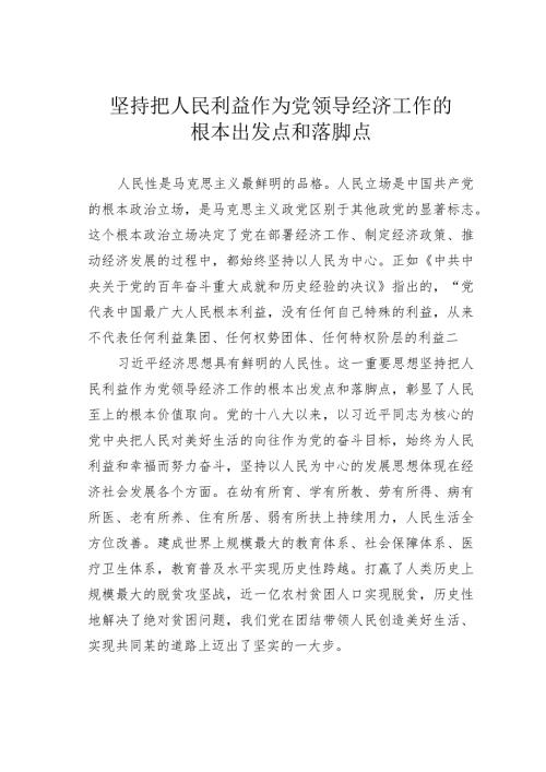坚持把人民利益作为党领导经济工作的根本出发点和落脚点.docx