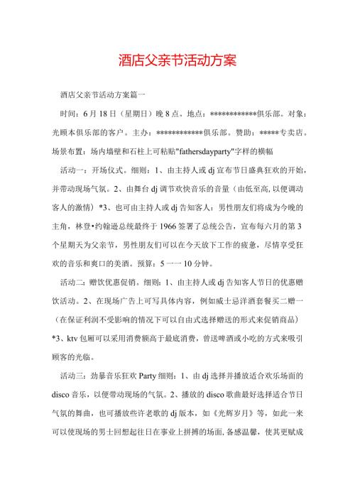 酒店父亲节活动方案.docx