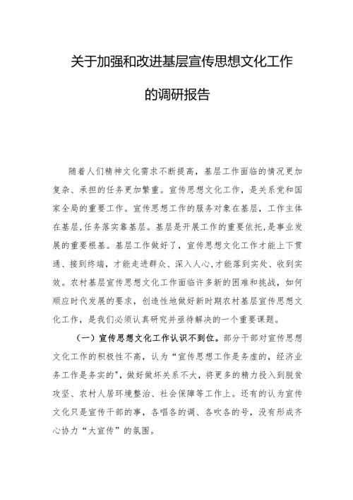 关于加强和改进基层宣传思想文化工作的调研报告.docx