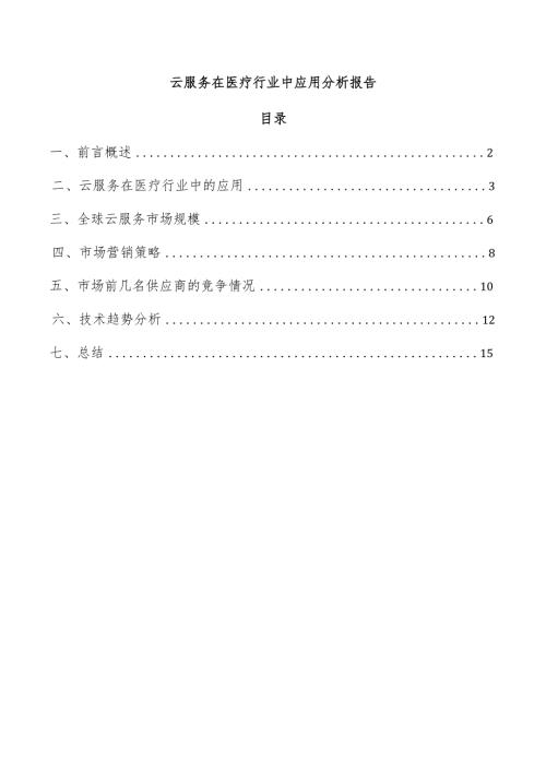 云服务在医疗行业中应用分析报告.docx