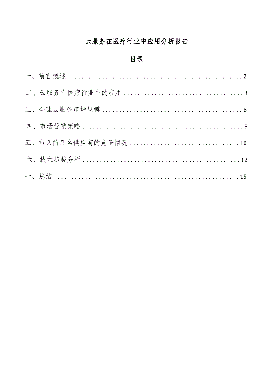 云服务在医疗行业中应用分析报告.docx_第1页
