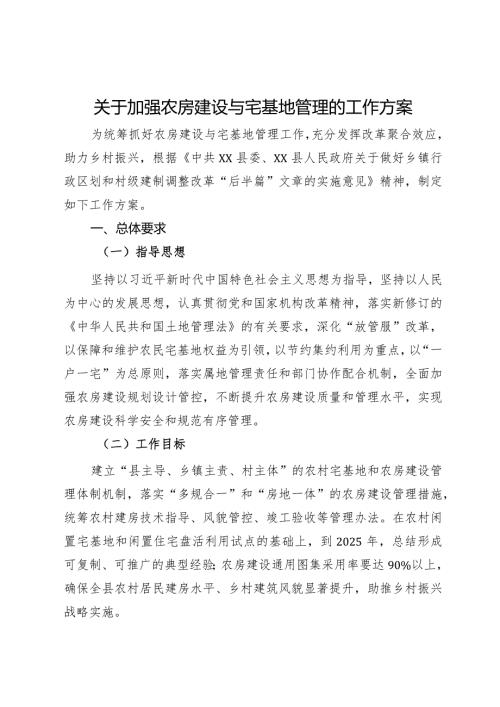 关于加强农房建设与宅基地管理的工作方案.docx