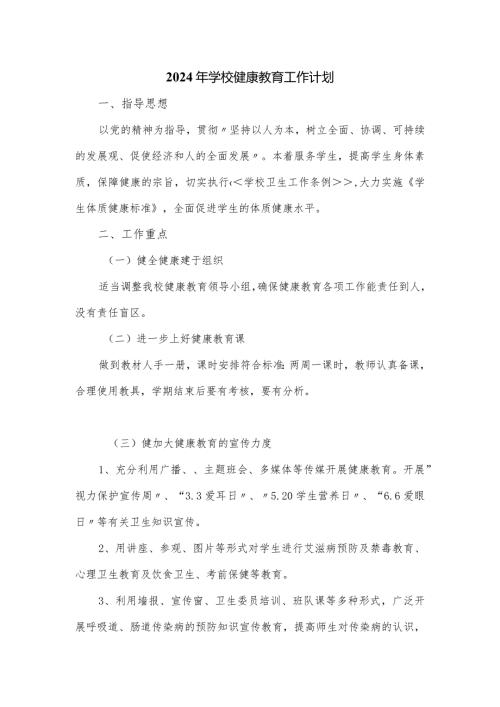 2024年学校健康教育工作计划.docx