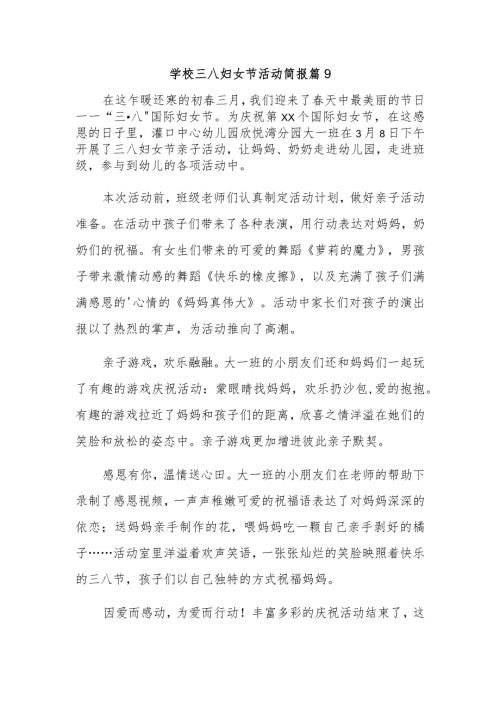 学校三八妇女节活动简报 篇9.docx