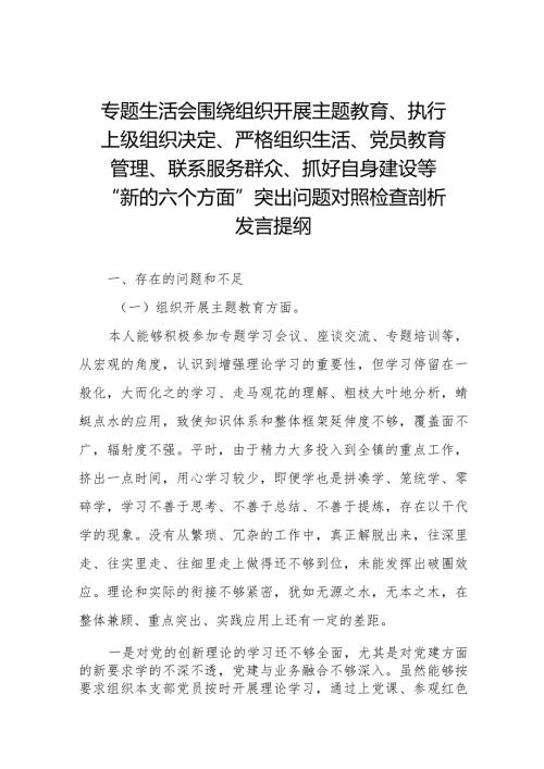党支部班子2023专题组织生活会“六个方面”对照检查材料五篇.docx