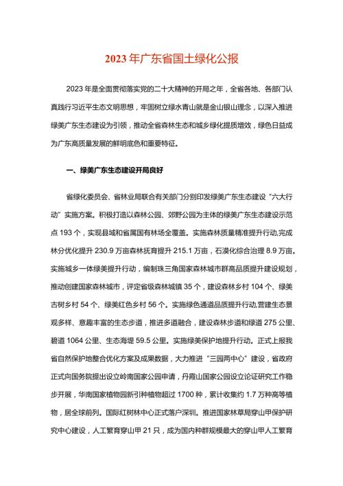 2023年广东省国土绿化公报.docx