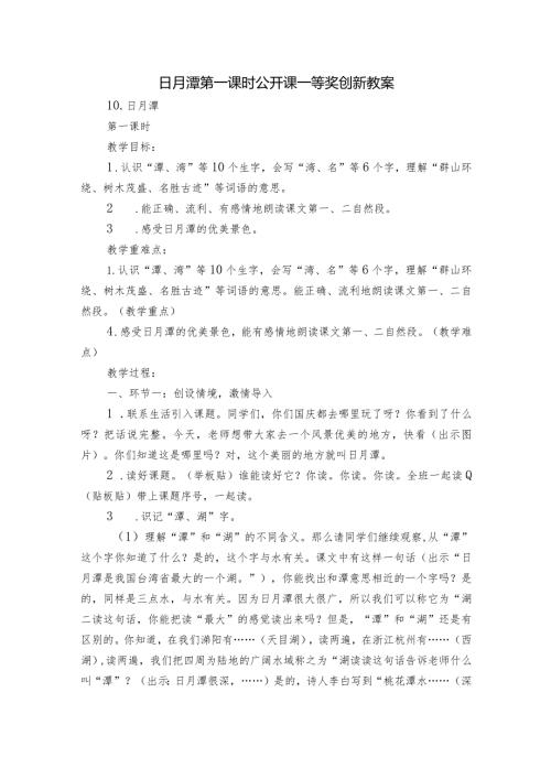 日月潭 第一课时 公开课一等奖创新教案.docx