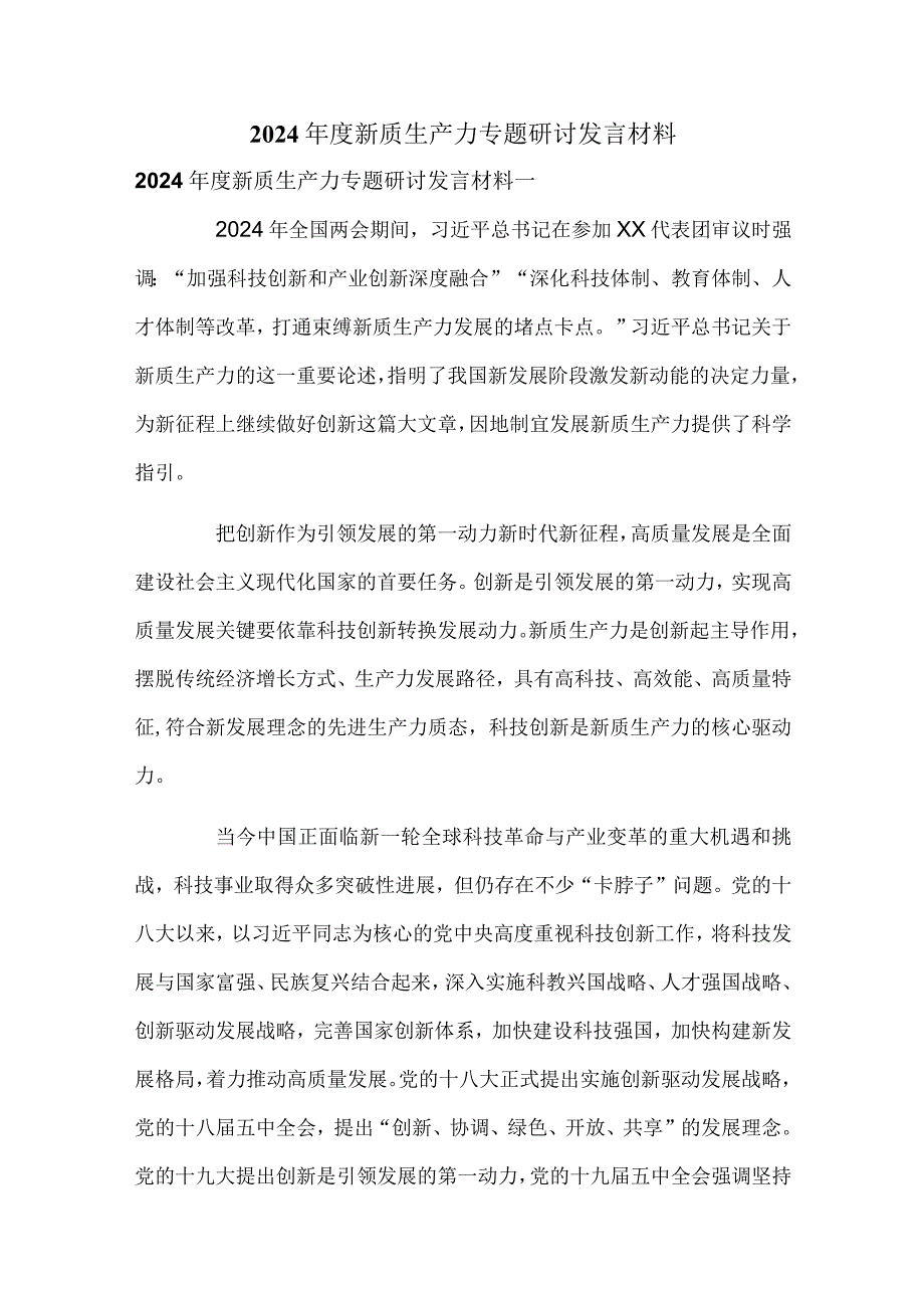 2024新质生产力专题研讨发言材料.docx_第1页
