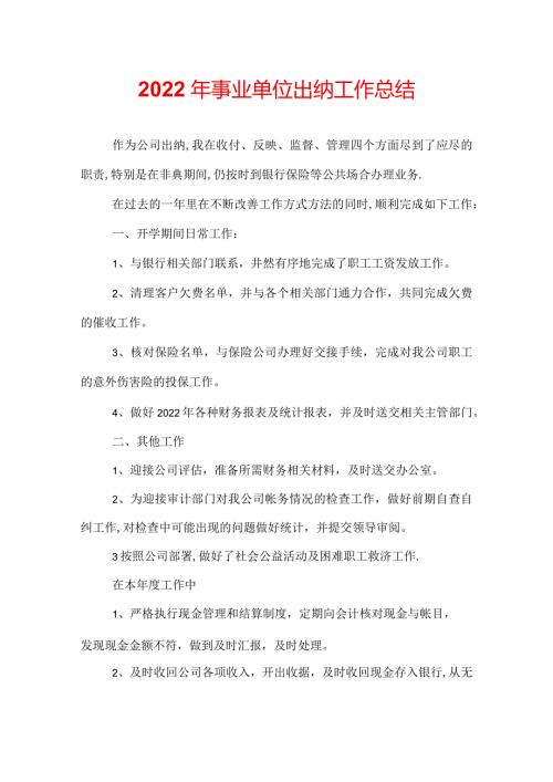 2022年事业单位出纳工作总结.docx