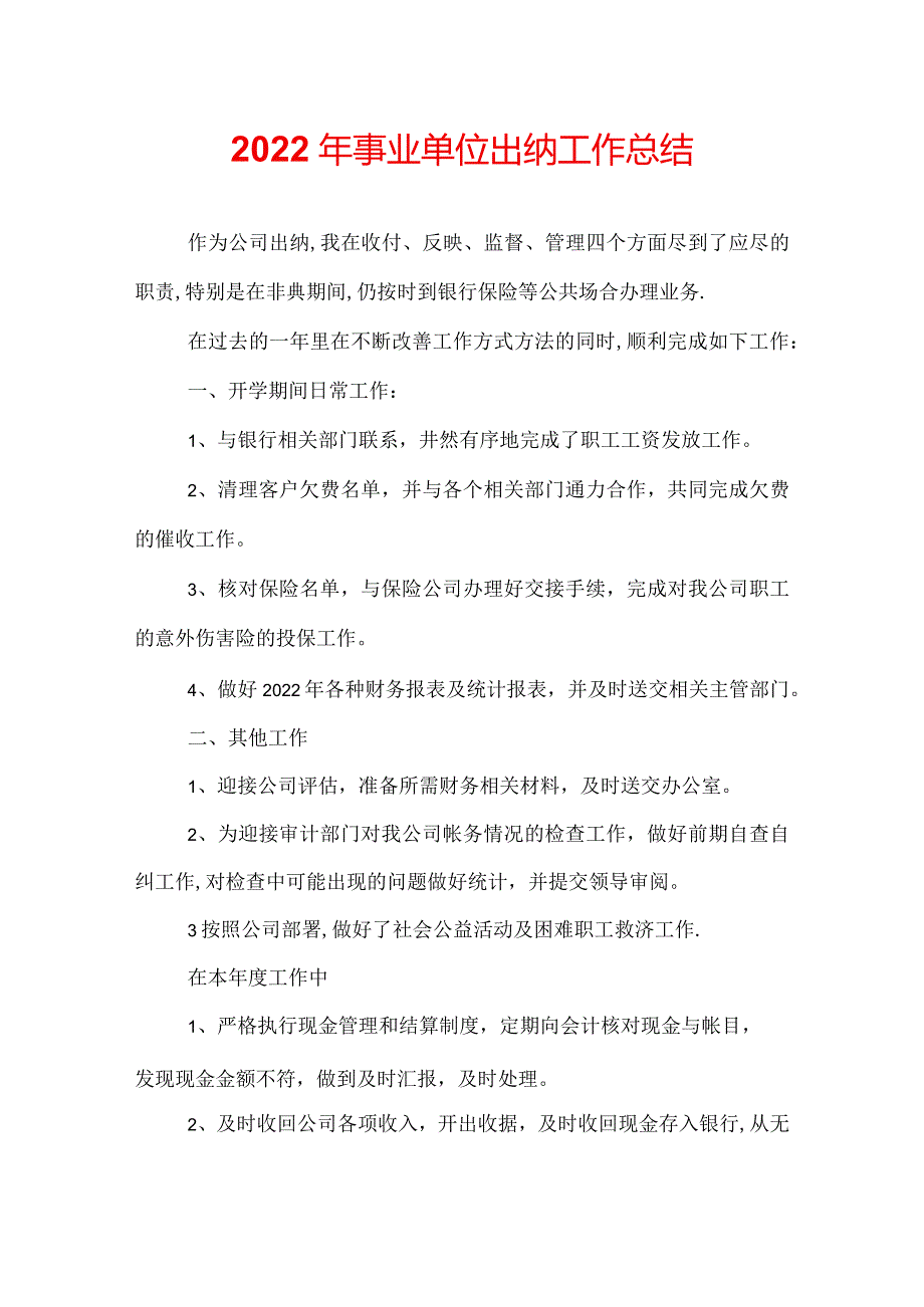 2022年事业单位出纳工作总结.docx_第1页