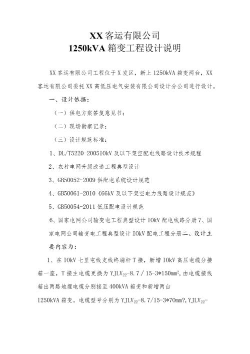 XX客运有限公司1250kVA箱变工程设计说明（2024年）.docx