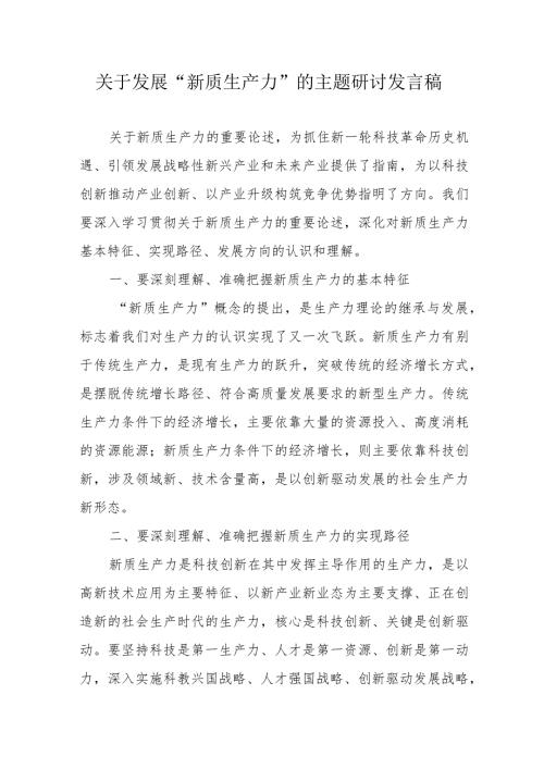 乡镇关于发展《新质生产力》的主题研讨发言稿汇编6份.docx