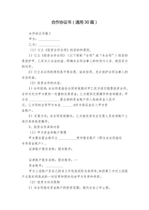 合作协议书（通用30篇）.docx