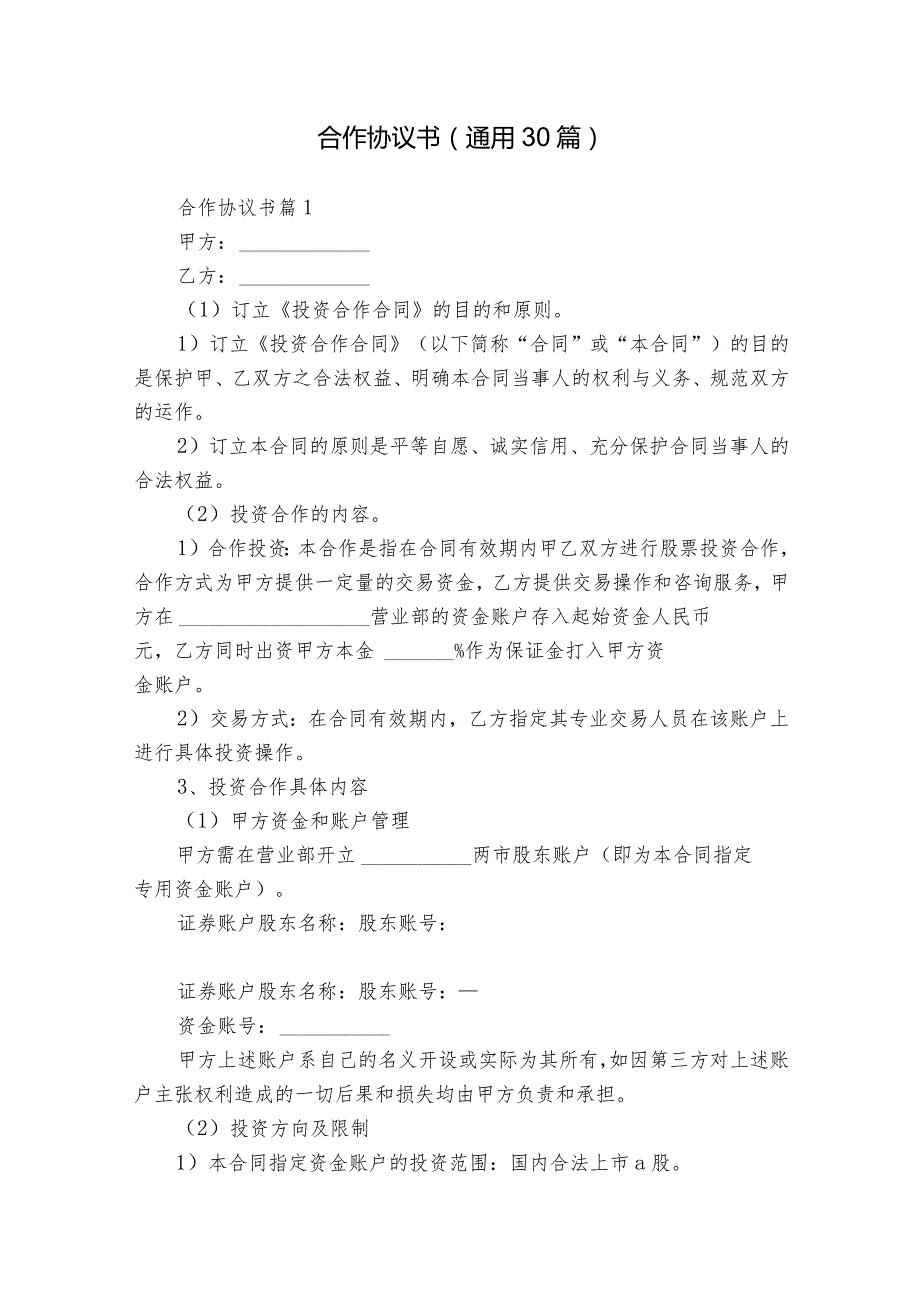 合作协议书（通用30篇）.docx_第1页