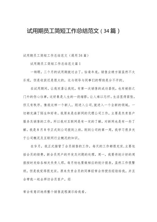 试用期员工简短工作总结范文（34篇）.docx