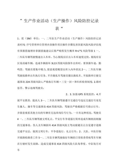 生产作业活动（生产操作）风险防控记录表.docx