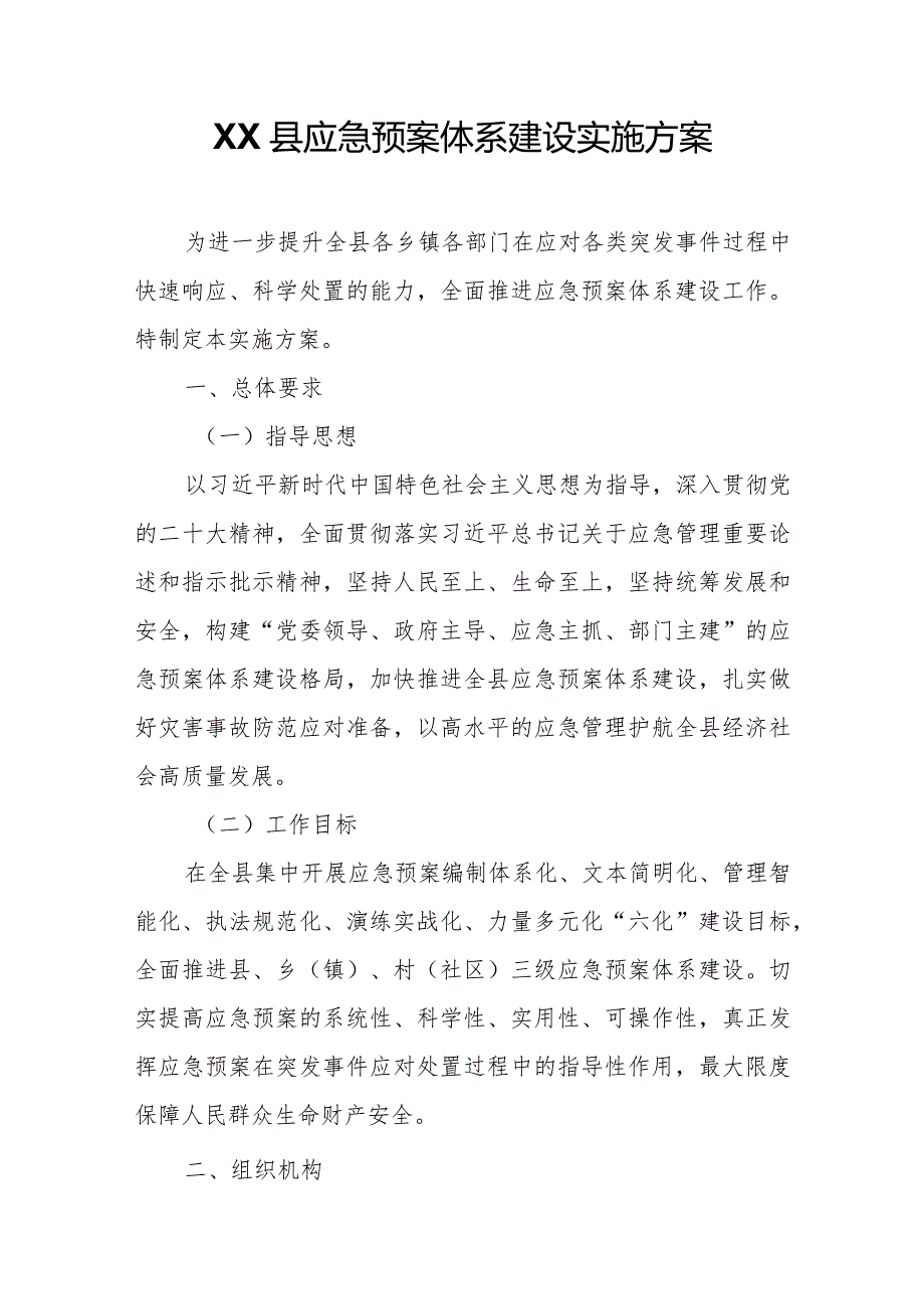 XX县应急预案体系建设实施方案.docx_第1页