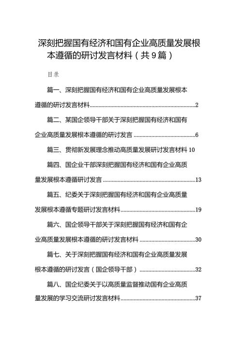 （9篇）深刻把握国有经济和国有企业高质量发展根本遵循的研讨发言材料精选版.docx