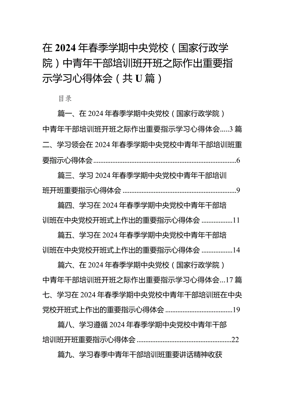 （11篇）在2024年季学期中央党校（国家行政学院）中青年干部培训班开班之际作出重要指示学习心得体会汇编.docx_第1页