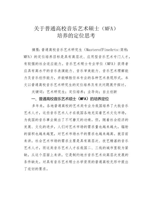 关于普通高校音乐艺术硕士（MFA）培养的定位思考.docx