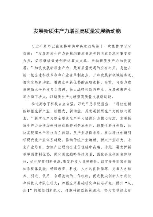 发展新质生产力增强高质量发展新动能.docx