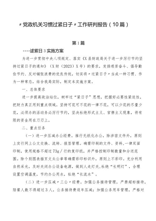 “党政机关习惯过紧日子”工作研判报告（10篇）.docx