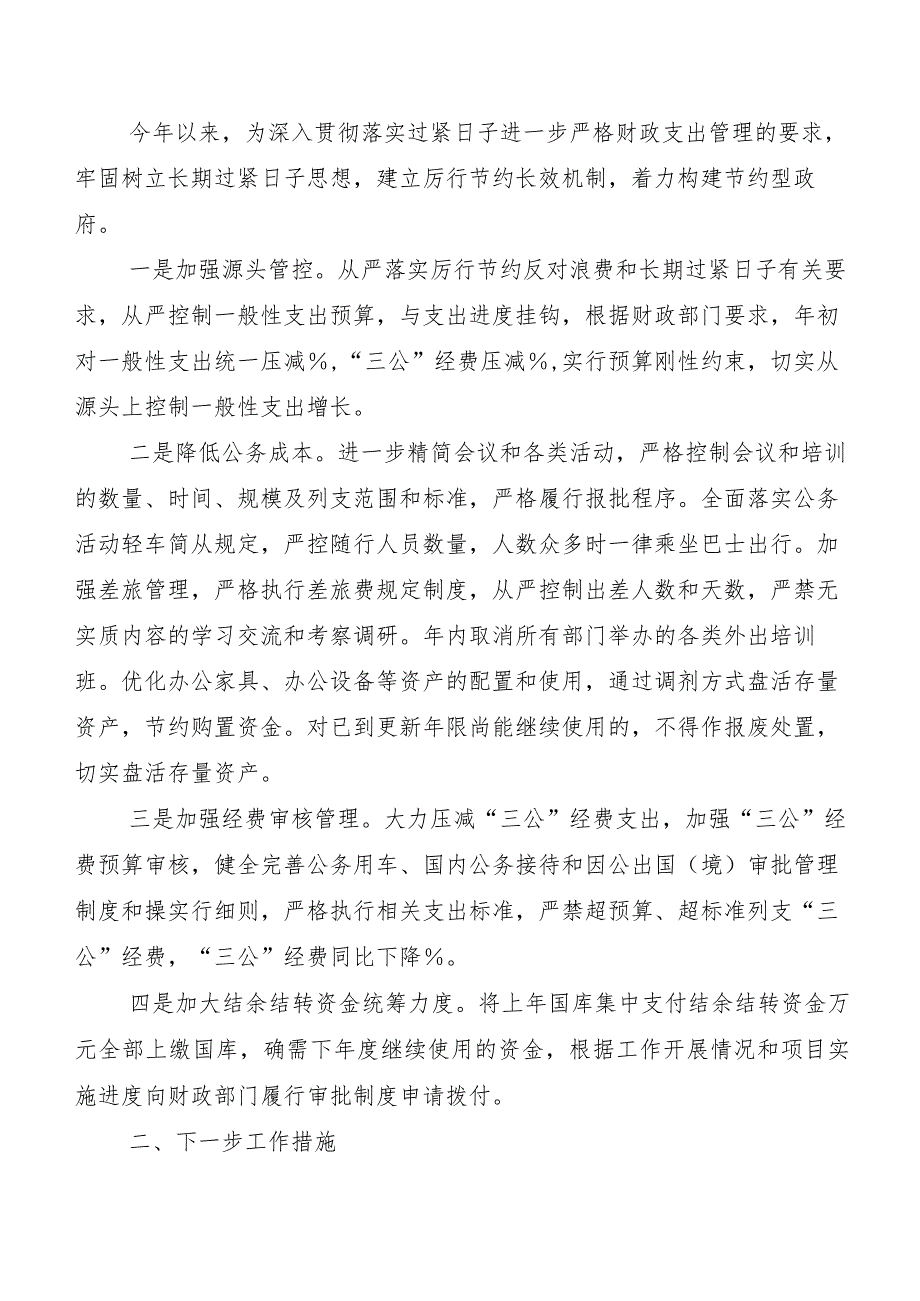 “党政机关习惯过紧日子”工作研判报告（10篇）.docx_第3页