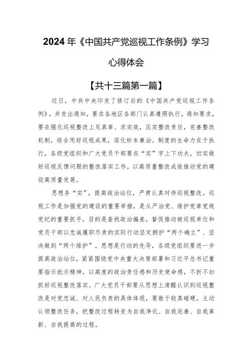 （13篇）2024年《中国共产党巡视工作条例》学习心得体会.docx