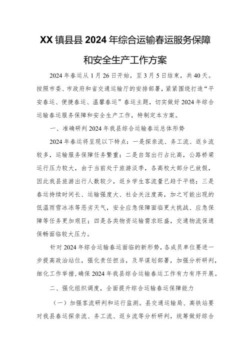 XX镇县县2024年综合运输运服务保障和安全生产工作方案.docx