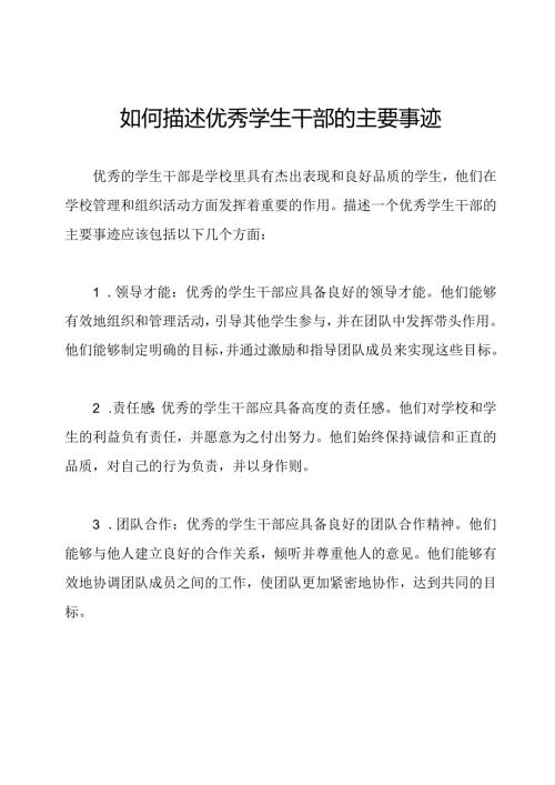 如何描述优秀学生干部的主要事迹.docx